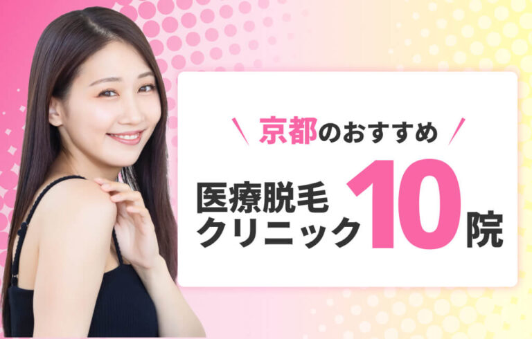 京都のおすすめ医療脱毛 クリニック10院